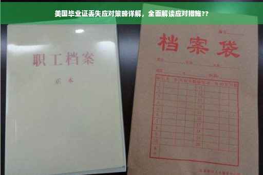 美国毕业证丢失应对策略详解，全面解读应对措施??