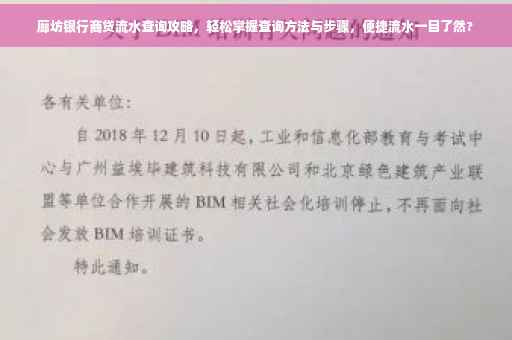 廊坊银行商贷流水查询攻略，轻松掌握查询方法与步骤，便捷流水一目了然?