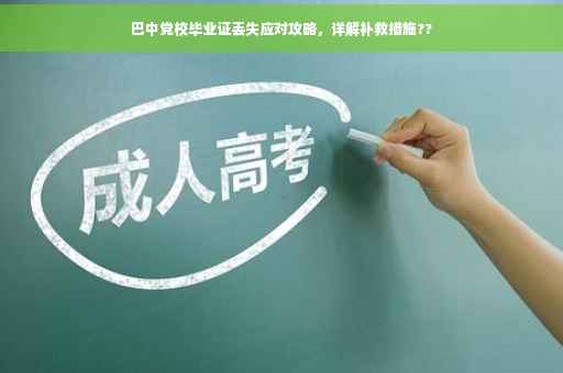 巴中党校毕业证丢失应对攻略，详解补救措施??