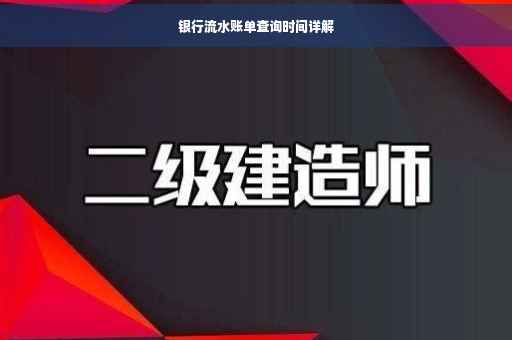 银行流水账单查询时间详解