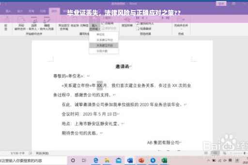 毕业证丢失，法律风险与正确应对之策??