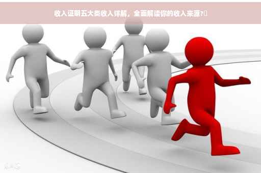 收入证明五大类收入详解，全面解读你的收入来源?✨
