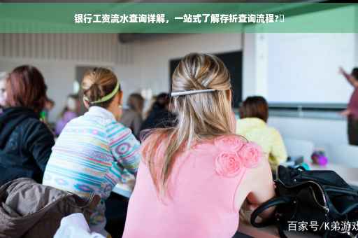 银行工资流水查询详解，一站式了解存折查询流程?✨