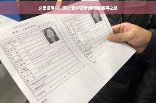 女巫证明书，历史传说与现代解读的探寻之旅