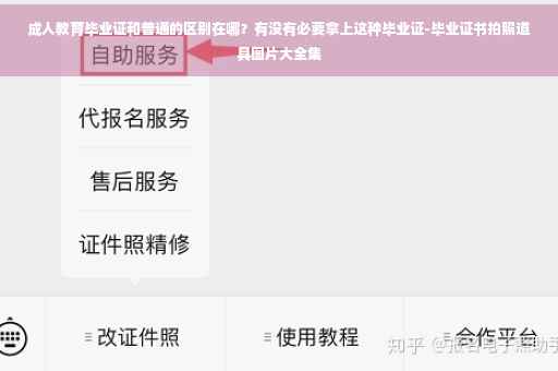 成人教育毕业证和普通的区别在哪？有没有必要拿上这种毕业证-毕业证书拍照道具图片大全集