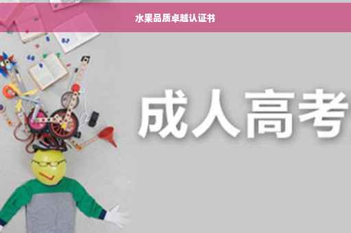 水果品质卓越认证书