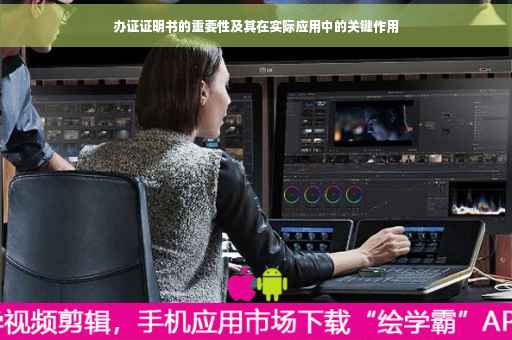 办证证明书的重要性及其在实际应用中的关键作用 办证证明书的重要性及其在实际应用中的关键作用