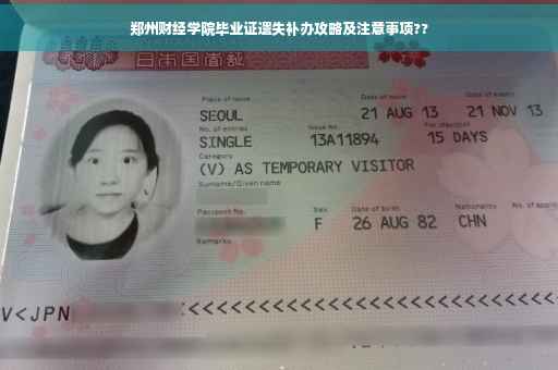 郑州财经学院毕业证遗失补办攻略及注意事项??