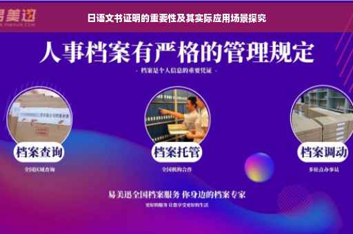 日语文书证明的重要性及其实际应用场景探究