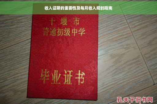 收入证明的重要性及每月收入规划指南
