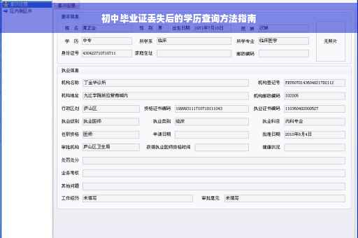 初中毕业证丢失后的学历查询方法指南