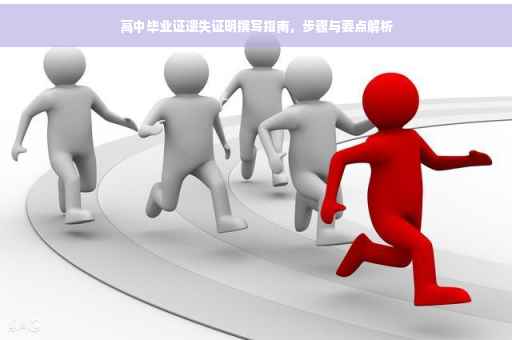 高中毕业证遗失证明撰写指南，步骤与要点解析