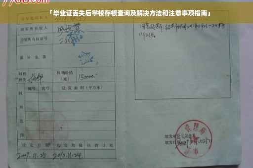 「毕业证丢失后学校存根查询及解决方法和注意事项指南」