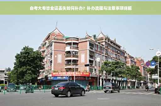 自考大专毕业证丢失如何补办？补办流程与注意事项详解