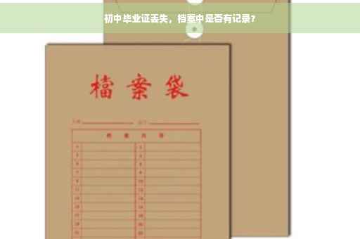初中毕业证丢失，档案中是否有记录？