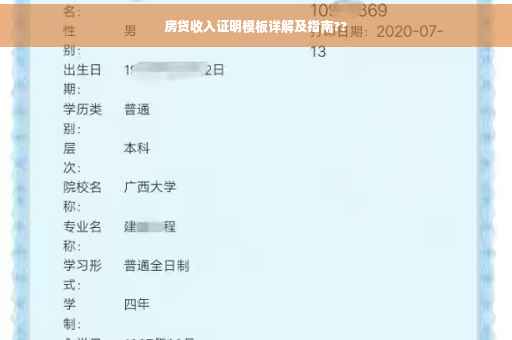 房贷收入证明模板详解及指南??