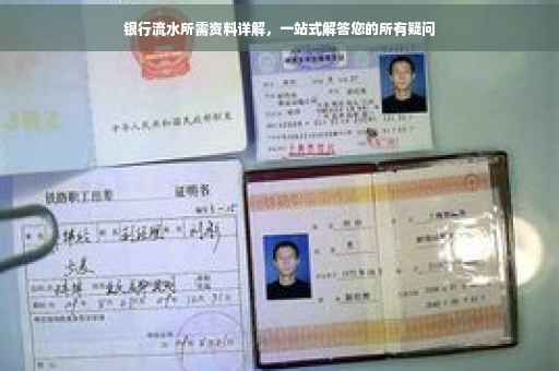 银行流水所需资料详解，一站式解答您的所有疑问