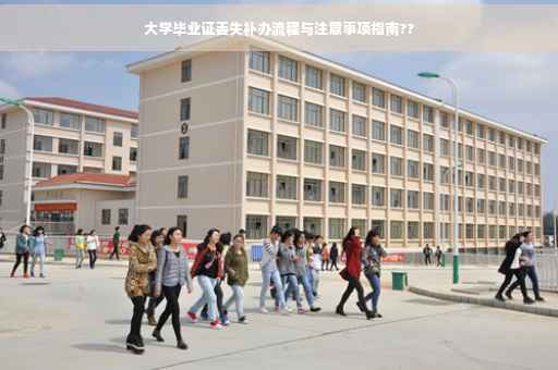 大学毕业证丢失补办流程与注意事项指南??