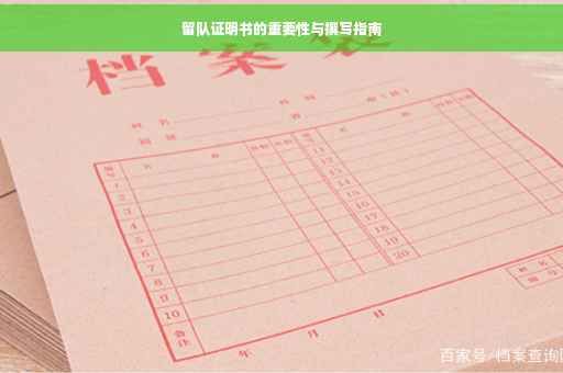 留队证明书的重要性与撰写指南