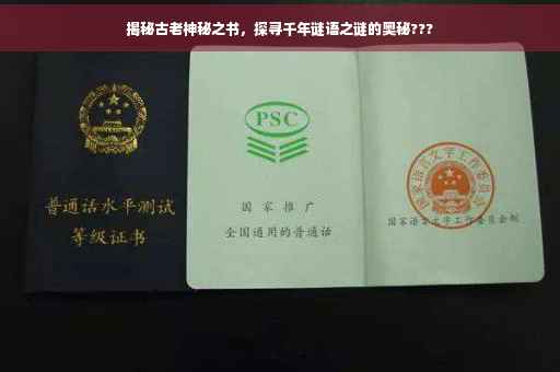 揭秘古老神秘之书，探寻千年谜语之谜的奥秘???