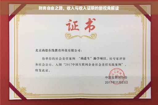财务自由之路，收入与收入证明的新视角解读