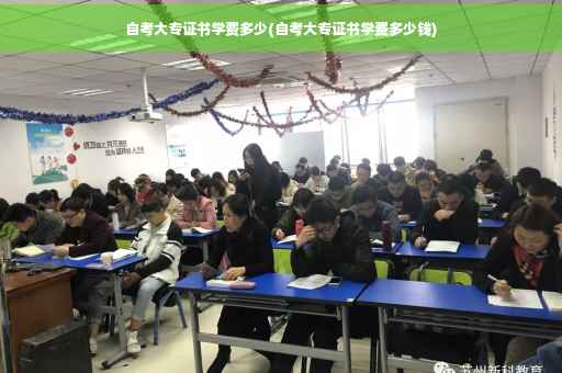 自考大专证书学费多少(自考大专证书学费多少钱)