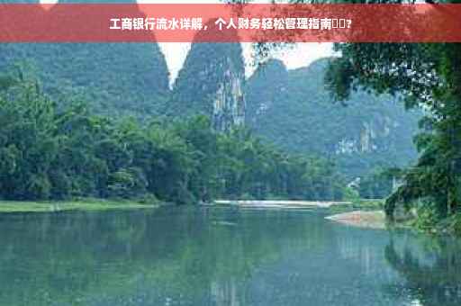 工商银行流水详解，个人财务轻松管理指南⚡️?