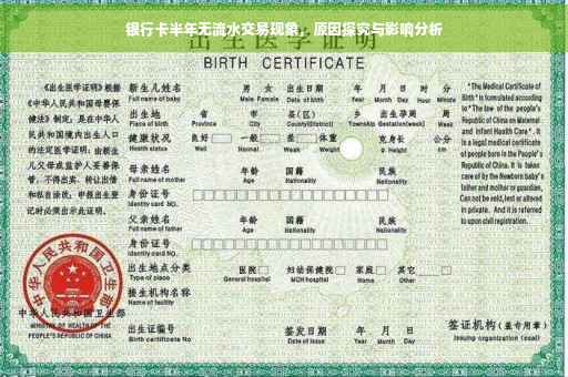 银行卡半年无流水交易现象，原因探究与影响分析