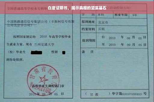 白底证明书，揭示真相的坚实基石