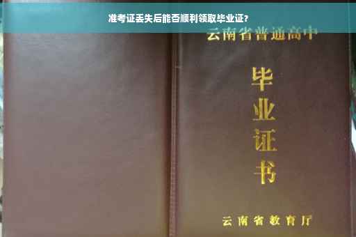 准考证丢失后能否顺利领取毕业证？