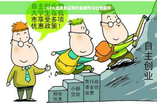 GPA成绩单证明的重要性与价值解析