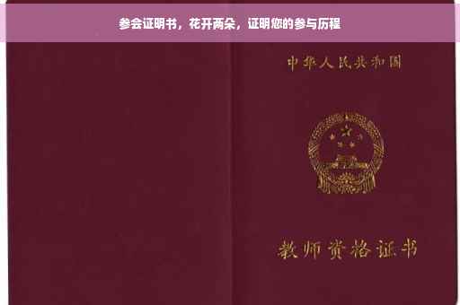参会证明书，花开两朵，证明您的参与历程
