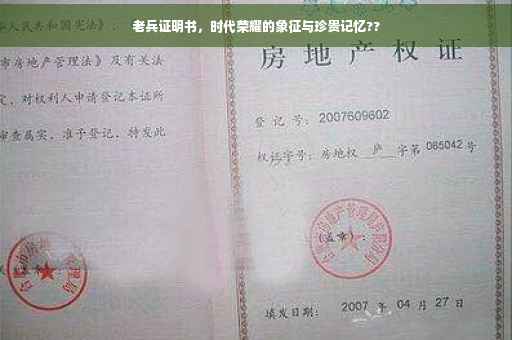 老兵证明书，时代荣耀的象征与珍贵记忆??