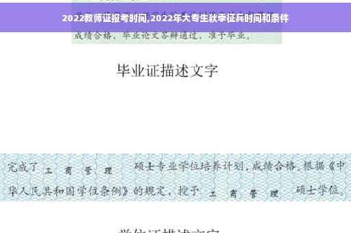 2022教师证报考时间,2022年大专生秋季征兵时间和条件