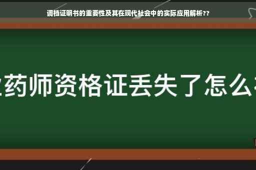 调档证明书的重要性及其在现代社会中的实际应用解析??