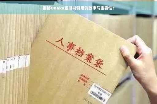 揭秘Onaka证明书背后的故事与重要性?
