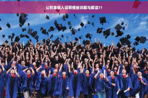 公积金收入证明模板详解与解读??