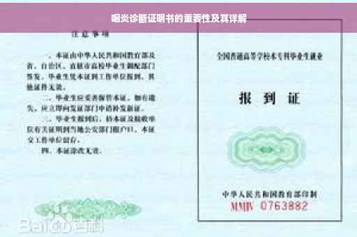 咽炎诊断证明书的重要性及其详解