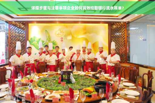 详细步骤与注意事项企业如何高效拉取银行流水账单？