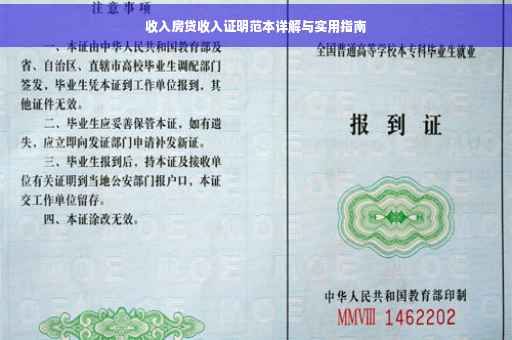 收入房贷收入证明范本详解与实用指南