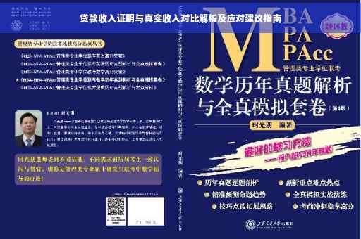 贷款收入证明与真实收入对比解析及应对建议指南