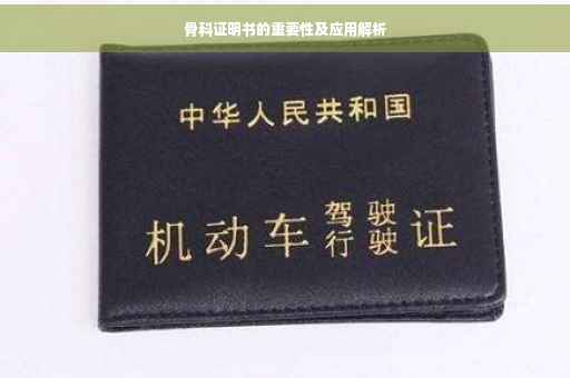 骨科证明书的重要性及应用解析
