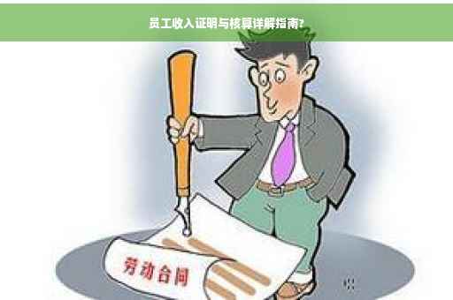 员工收入证明与核算详解指南?
