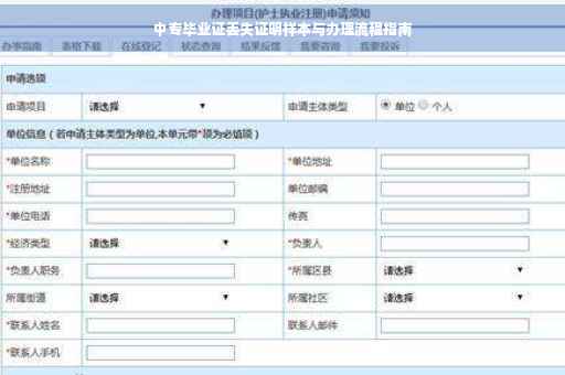 中专毕业证丢失证明样本与办理流程指南
