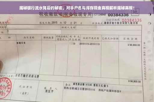 揭秘银行流水背后的秘密，对手户名与库存现金真相解析揭秘真相！