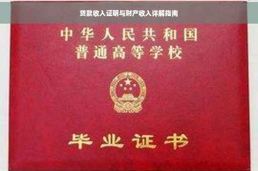 贷款收入证明与财产收入详解指南