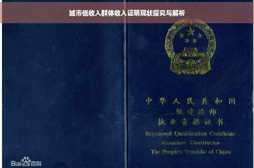 城市低收入群体收入证明现状探究与解析