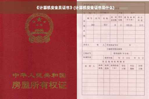 《计算机安全员证书》(计算机安全证书是什么)