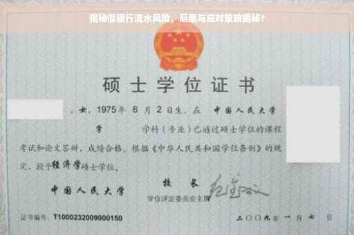揭秘假银行流水风险，后果与应对策略揭秘?