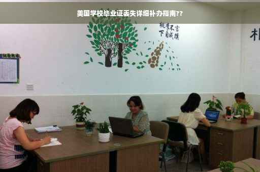 美国学校毕业证丢失详细补办指南??